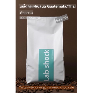 เมล็ดกาแฟคั่วกลาง "Fieow Coffee" กัวเตมาลา Guatemala mediam-roasted 500g