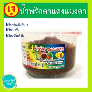 ภาพขนาดย่อสินค้าน้ำพริกตาแดงแมงดาเจ พร้อมส่ง น้ำหนัก 85 กรัม อร่อย เข้มข้น