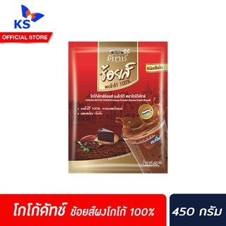 🔥 โกโก้ดัทช์ ช้อยส์ ผงโกโก้ ชนิดสีเข้ม 450 ก. (5912) Cocoa Dutch Choice Cocoa Powder