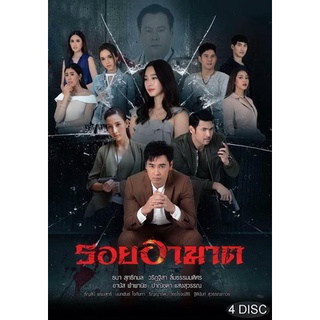 รอยอาฆาต (ตอนที่ 1-14 จบ)