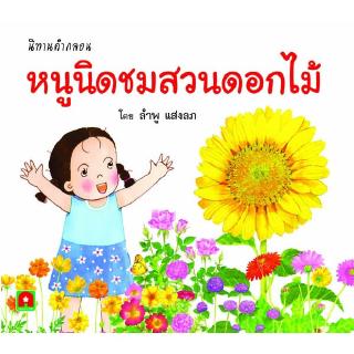 Aksara for kids หนังสือ นิทานคำกลอน หนูนิดชมสวนดอกไม้