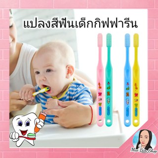 แปลงสีฟันเด็ก กิฟฟารีน จูเนียร์ Junior Tooth Brush ขนแปลงนุ่ม สำหรับเด็กทารก 0-12 ปี