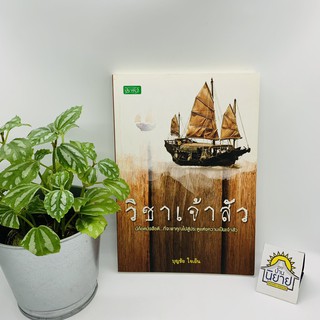 วิชาเจ้าสัว เขียนโดย บุญชัย ใจเย็น "นี่คือหนังสือดี...ที่จะพาคุณไปสู่ประตูแห่งความเป็นเจ้าสัว"