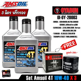 ภาพหน้าปกสินค้า[ แพ็ค 3 ลิตร ] น้ำมันเครื่อง Amsoil 4T 10W40 x3 ขวด แถมฟรีกรองน้ำมันเครื่อง OYABUN ที่เกี่ยวข้อง