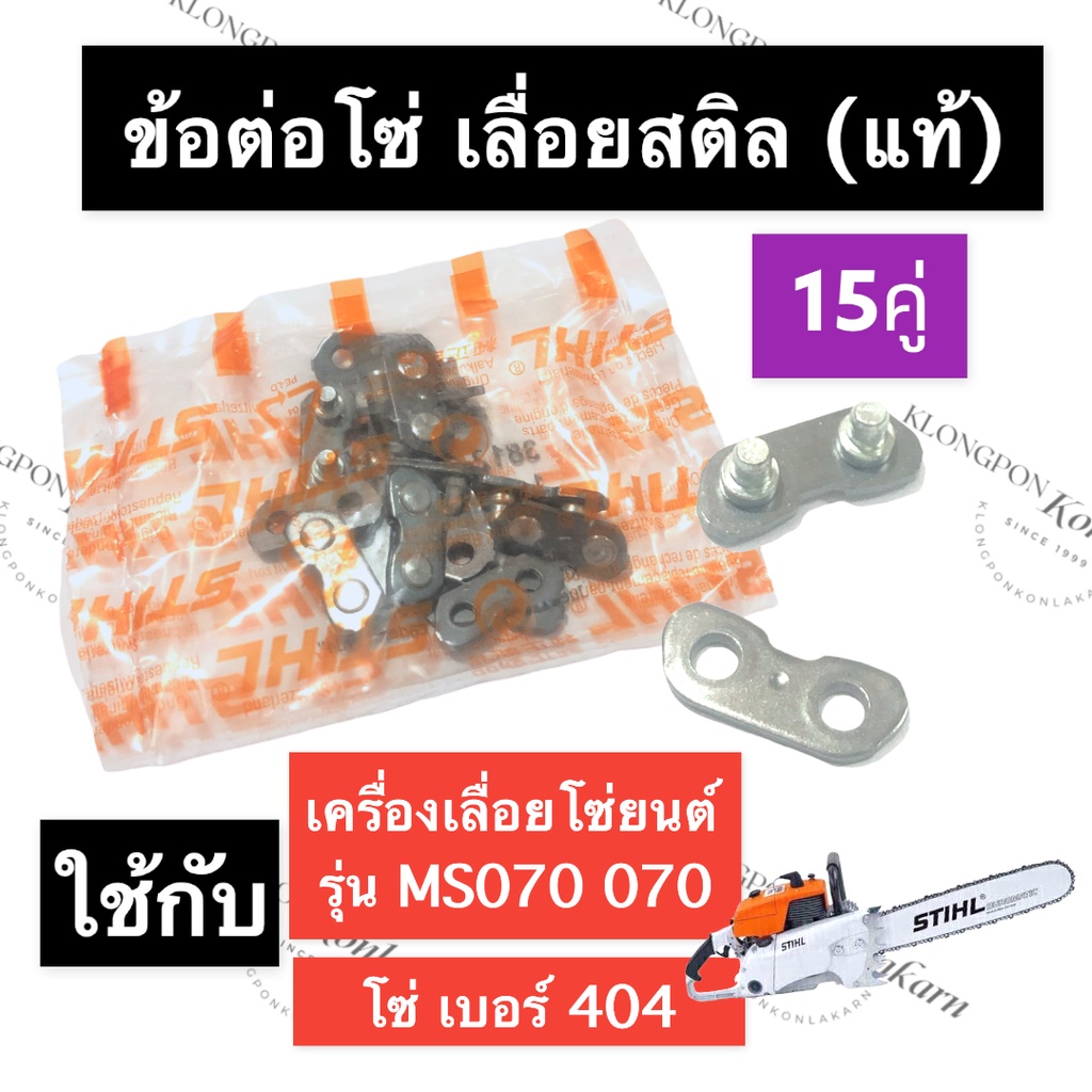 STIHL-070 MS070 ข้อต่อ ข้อต่อโซ่ เลี่อยใหญ่ สติลแท้ ข้อต่อโซ่ms070 ข้อ ...