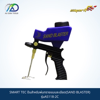 SMART TEC ปืนสำหรับพ่นทรายแบบละเอียด(SAND BLASTER) รุ่นAS118-2C *รับประกันสินค้า 6 เดือน*