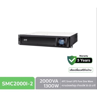 APC Smart-UPS C SMC2000I-2U (2000VA/1300WATT) เครื่องสำรองไฟฟ้าแบบแร็ค 2U AVR Sinewave