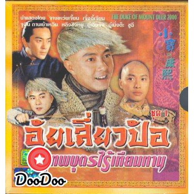 อุ้ยเสี่ยวป้อ-จางเหว่ยเจี้ย-พากย์ไทย-dvd-4-แผ่น