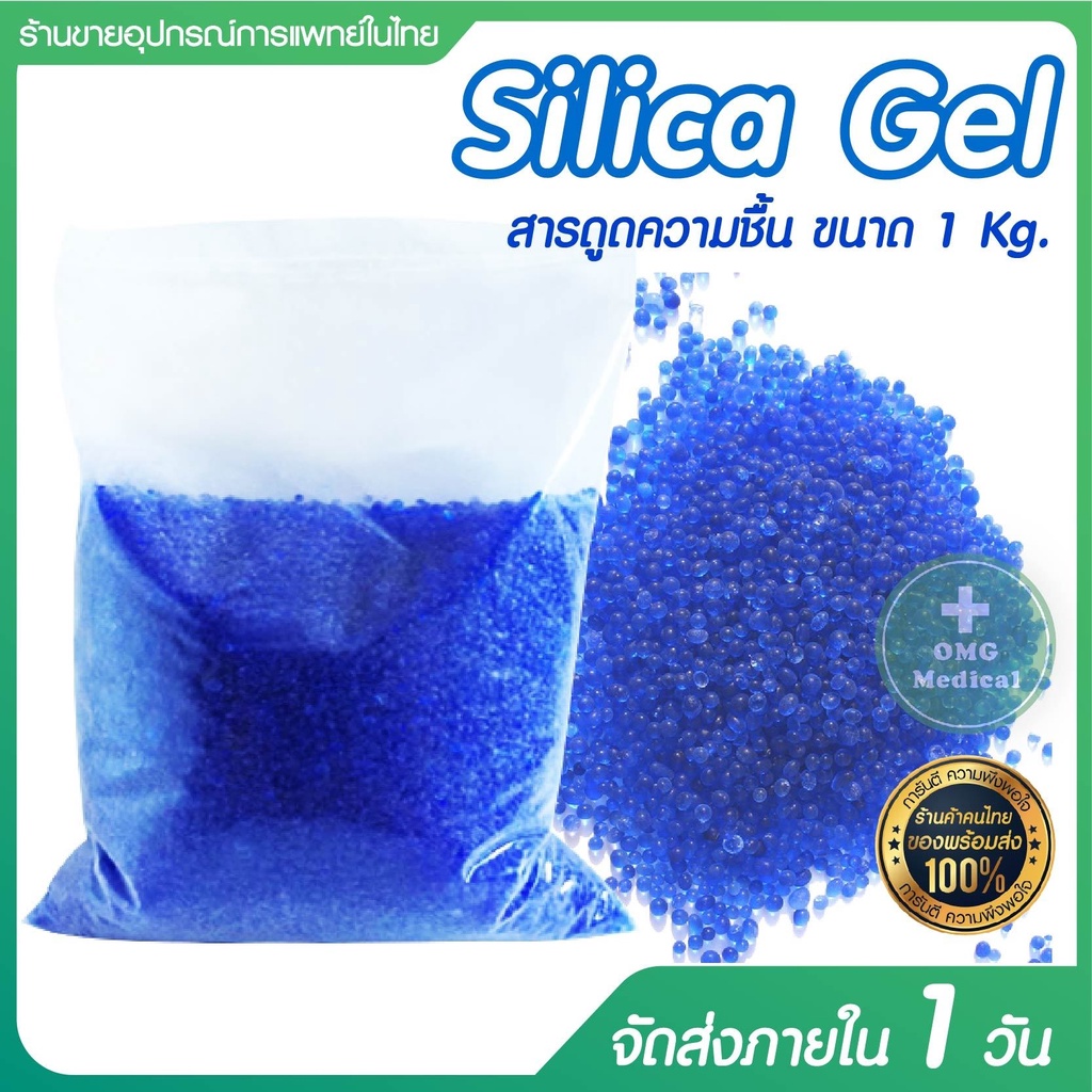 ภาพหน้าปกสินค้าซิลิกาเจล Silica gel 1 กิโลกรัม ถุงใหญ่ สารดูดความชื้น กำจัดความชื้น ซิลิก้า เจล