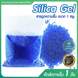 ภาพขนาดย่อของสินค้าซิลิกาเจล Silica gel 1 กิโลกรัม ถุงใหญ่ สารดูดความชื้น กำจัดความชื้น ซิลิก้า เจล