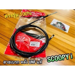 UNF สายเบรคหลัง SCOOPYi scoopy i สายเบรก หลัง UNFแท้