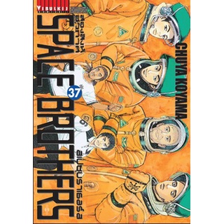 SPACE BROTHERS สองสิงห์อวกาศ เล่ม 37