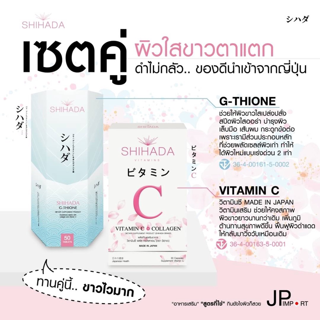 ซื้อ-1-แถม-1-shihada-กลูต้าชิฮาดะ-วิตามินซี-จากญี่ปุ่น