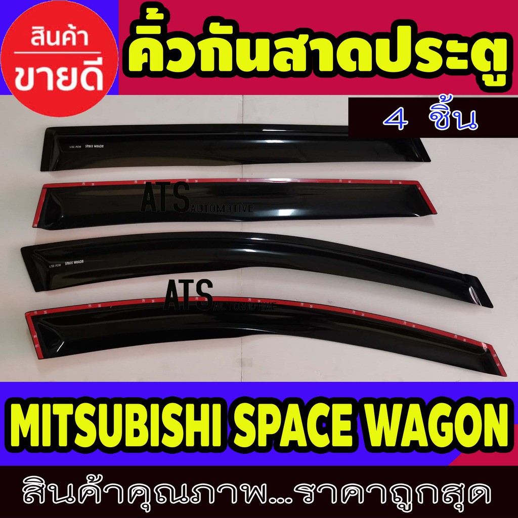 กันสาดประตู-คิ้วกันสาด-คิ้ว-ดำทึบ-4ชิ้น-มิตซูบิชิ-สเปชวากอน-mitsubishi-space-wagon-2005-ขึ้นไปใส่ได้