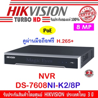 ภาพหน้าปกสินค้าHikvision เครื่องบันทึกภาพ NVR  POE รุ่น DS-7608NI-K2/8P 8CH  8MP 4K ซึ่งคุณอาจชอบสินค้านี้