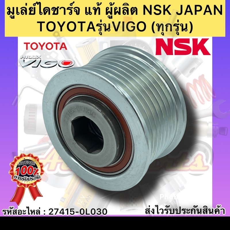 มูเล่ย์ไดชาร์จ-แท้-วีโก้-ทุกรุ่น-รหัสอะไหล่-27415-0l030-ยี่ห้อtoyotaรุ่นvigo-ผู้ผลิตnsk-japan