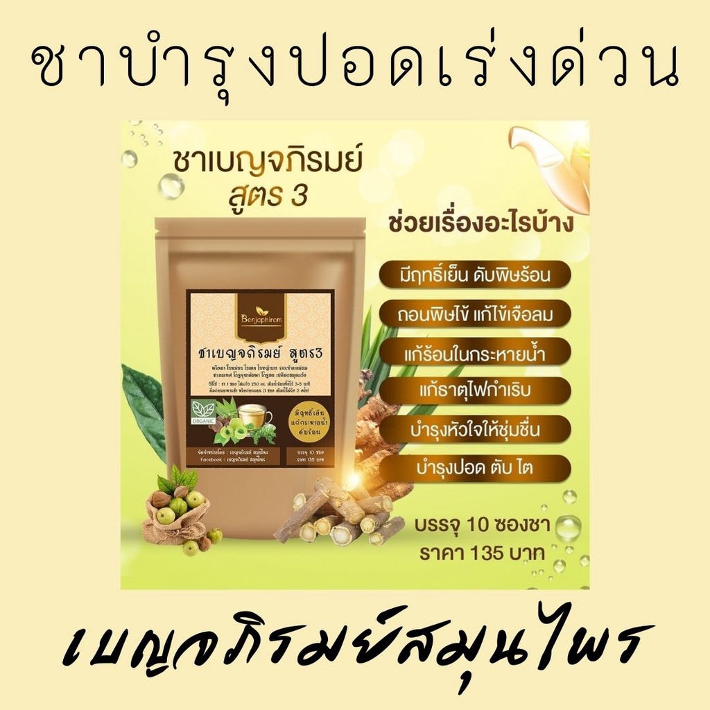 ชาบำรุงปอด-เบญจภิรมย์สูตร3-มีเพจให้คำปรึกษาโดยผู้เชี่ยวชาญจากเบญจภิรมย์สมุนไพร