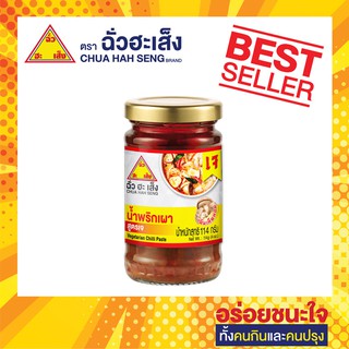 ฉั่วฮะเส็ง น้ำพริกเผา สูตรเจ 114 กรัม Chua Hah Seng Chilli Paste (Formula J) ( แบบขวดแก้ว)