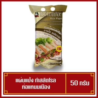 สินค้า ไรซ์เปเปอร์ แผ่นแป้งทำสลัดโรล บางใส เหนียวนุ่ม พอดีคำ  ขนาด 500 กรัม ขนาด11x22cm.