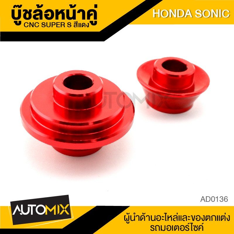 บู๊ชล้อหน้าคู่-cnc-super-s-มี3สีให้เลือก-สำหรับ-honda-sonic-อุปกรณ์ตกแต่งรถ-มอเตอร์ไซค์-จักรยานยนต์-ad0136-38