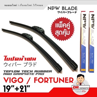 🔥ใหม่🔥NPW แท้ ใบปัดน้ำฝน VIGO , FORTUNER รุ่นซิลิโคน Frameless 1คู่ ยางเทปล่อนเคลือบกราไฟต์ ขนาด 19 + 21