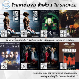 DVD แผ่น Creed 2 | Creed 2 | CREEP | Cries In The Dark | Criminal | Crimson Peak | Crimson Peak | CRIMSON TIDE