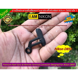 ยางปิดช่องแฟลชซิงค์ Nikon D850 มือ 1 ตรงรุ่น (Flash Sync &amp; Remote Terminal Connector)
