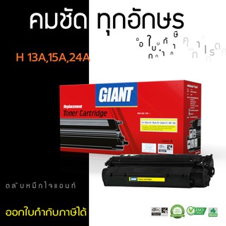 [ถูกและดี] ตลับหมึก Giant HP Q2613A (13A) / C7115A (15A) / Q2624A (24A) ไจแอนท์ คุ้มค่า ราคาประหยัด มีรับประกัน1ปี