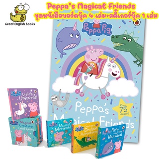 พร้อมส่ง ชุดหนังสือสติ๊กเกอร์ + บอร์ดบุ๊ค 4 เล่ม Peppa Pig Peppas Magical Friends Sticker Paperback