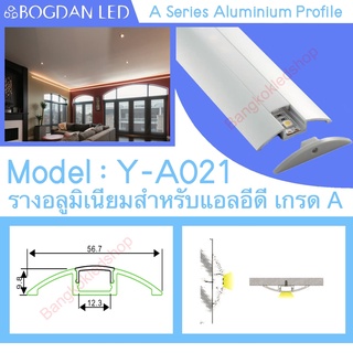 Y-A021 Aluminium Profile รางไฟอลูมิเนียมพร้อมฝาปิด รางสำหรับแอลอีดี ยาว 1 เมตร สำหรับตกแต่ง (ราคาเฉพาะราง LEDแยกจำหน่าย)