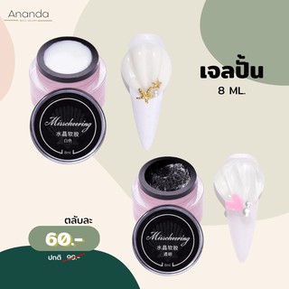 สินค้า เจลปั้นนูน ตกแต่งเล็บ