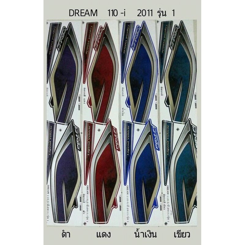 สติ้กเกอร์ดรีม110i-2011-รุ่น1-sticker-dream