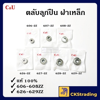 [ของแท้💯] ตลับลูกปืน ลูกปืน C&U 606-2Z/607-2Z/608-2Z/626-2Z/627-2Z/628-2Z (1 ชิ้น)