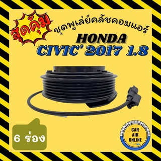 คลัชคอมแอร์ ครบชุด ฮอนด้า ซีวิค 16 17 1.8 6 ร่อง ชุดหน้าคลัชคอมแอร์ Clutch HONDA CIVIC 2016 2017 6PK มูเลย์ มู่เล่