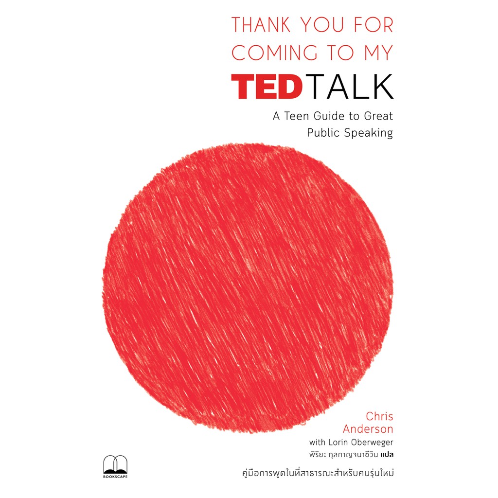 thank-you-for-coming-to-my-ted-talk-คู่มือการพูดในที่สาธารณะสำหรับคนรุ่นใหม่-chris-anderson-และ-lorin-oberweger