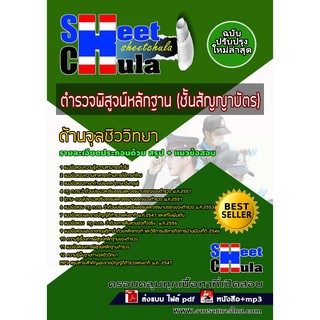 แนวข้อสอบตำรวจพิสูจน์หลักฐาน ชั้นสัญญาบัตร ด้านจุลชีววิทยา