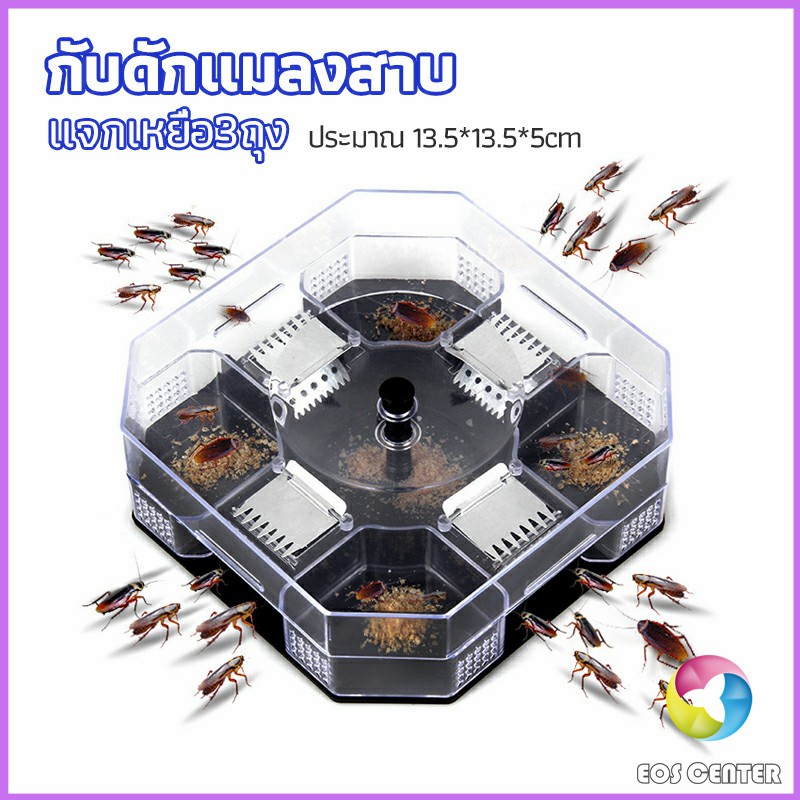 eos-center-ที่ดักแมลงสาบ-ที่ดักแมลงสาบ-กล่องดักแมลงสาบ-cockroach-trap