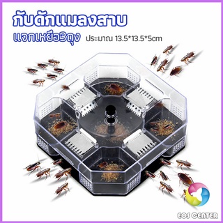 Eos Center ที่ดักแมลงสาบ ที่ดักแมลงสาบ กล่องดักแมลงสาบ  cockroach trap