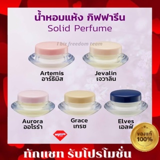 น้ำหอมแห้ง น้ำหอม ชนิดครีม กิฟฟารีน หอม ติด ทน นาน Giffarine Solid Perfume น้ำหอมกิฟฟารีน