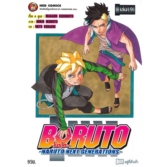 พร้อมส่ง-หนังสือใหม่มือหนึ่ง-boruto-naruto-next-generations-เล่ม-9-อยู่ที่ตัวเจ้า