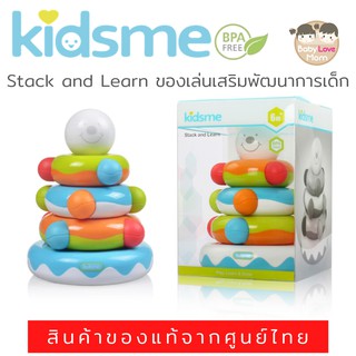 Kidsme Stack and Learn ของเล่นเสริมพัฒนาการเด็ก