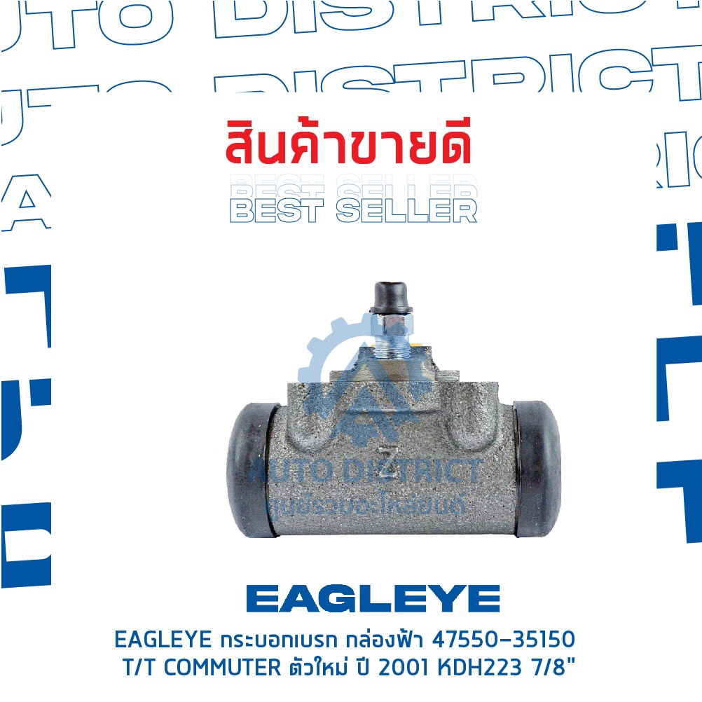 eagleye-กระบอกเบรก-กล่องฟ้า-47550-35150-toyota-commuter-ตัวใหม่-ปี-2001-kdh223-7-8-จำนวน-1-ลูก