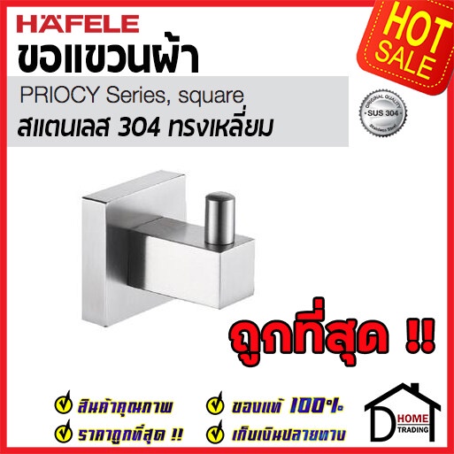 hafele-ขอแขวนผ้า-สแตนเลส-304-ทรงเหลี่ยม-499-98-300-hook-stainless-steel-304-ฮุกแขวนผ้า-ขอแขวน-ฮุก-ที่แขวนผ้า-ห้องน้ำ
