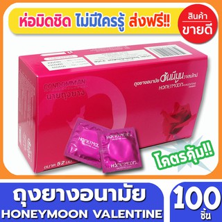 ถุงยางอนามัย Honeymoon Valentine Condom ถุงยาง ฮันนีมูน วาเลนไทน์ ถุงยางขนาด 52 มม. จำนวน 100ชิ้น ผิวเรียบ ราคาถูก