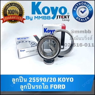 ลูกปืน 25590/20 ตลับลูกปืนล้อหน้า รถไถ Ford Holland ยี่ห้อ KOYO