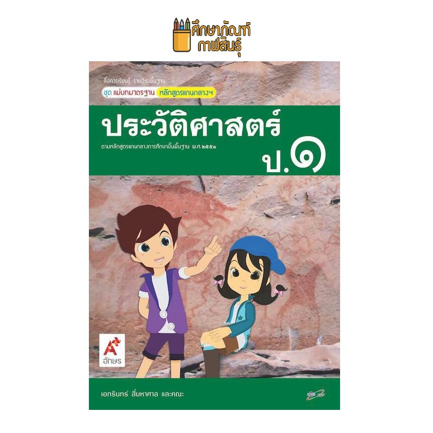 สื่อฯ-แม่บทมาตรฐาน-ประวัติศาสตร์-ป-1-อจท-หนังสือเรียน