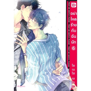 หนังสือ อย่าโหดร้ายกับฉันนัก 6 (Mg) หนังสือหนังสือวาย ยูริ การ์ตูนวาย การ์ตูนยูริ  พร้อมส่ง