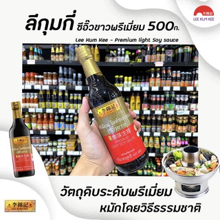 ภาพหน้าปกสินค้า🔥 ลีกุมกี่ โกลด์ไลท์ ซอยซอส ซีอิ๊วขาว 500 มล. สีทอง หมักโดยวิธีธรรมชาติ Lee Kum Kee Gold Light Soy Sauce (0119) ซึ่งคุณอาจชอบสินค้านี้