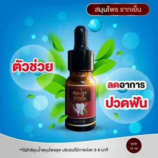 สมุนไพรแก้ปวดฟันรากเย็น(ขนาด10ml )