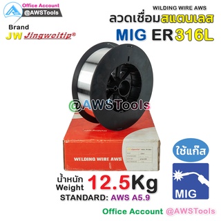 ลวดเชื่อม MIG ER316L หนัก 12.5 KG ลวดเชื่อม สแตนเลส (ใช้แก๊ส) ลวดเชื่อมซีโอทู #MIG #CO2 #ซีโอทู #ลวดเชื่อม #สแตนเลส #ER316L #ER309 #JW #jingweitip